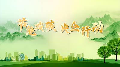 支撐分領(lǐng)域分行業(yè)節(jié)能降碳專項(xiàng)行動(dòng)