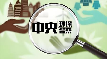 中央生態(tài)環(huán)境保護(hù)督察 中央生態(tài)環(huán)境保護(hù)督察