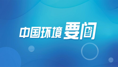 生態(tài)環(huán)境領(lǐng)域安全生產(chǎn)